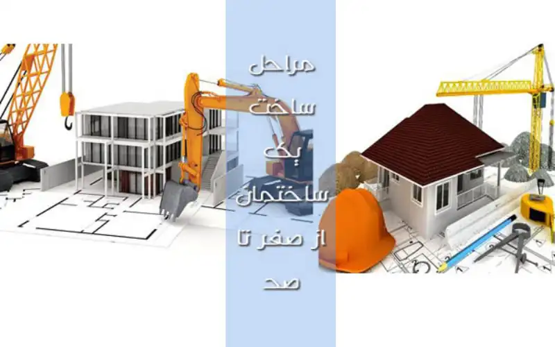 مراحل ساخت ساختمان